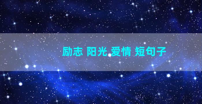 励志 阳光 爱情 短句子